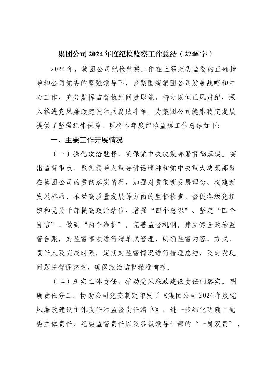 国企2024年度纪检监察工作总结.docx,第1页预览