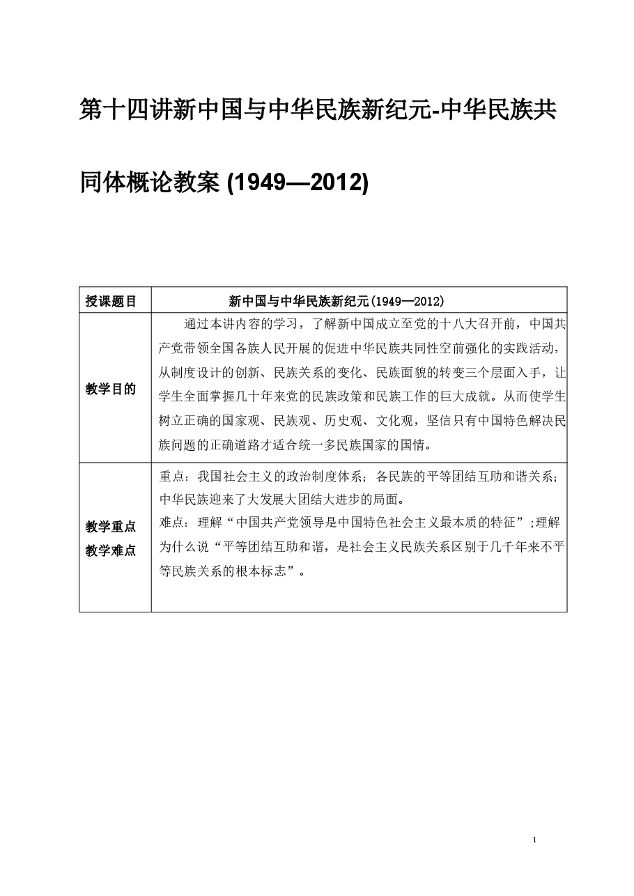 第十四讲-新中国与中华民族新纪元-中华民族共同体概论教案.pdf，第1页预览