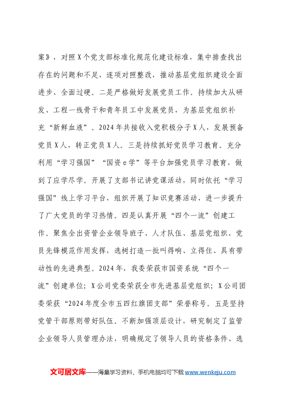 市国资委党委2024年党建工作总结及2025年工作计划.docx,第2页预览