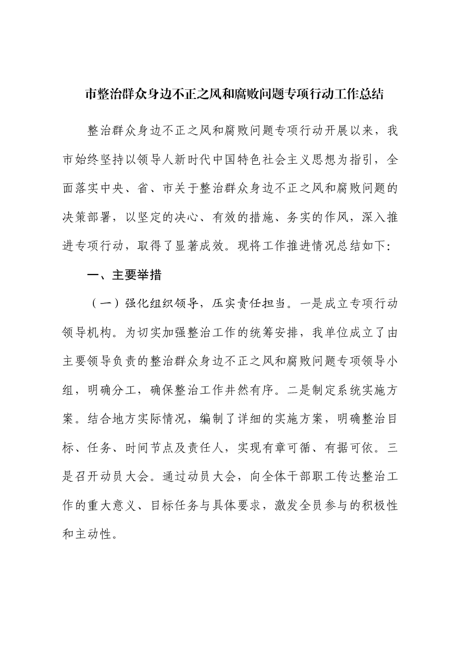 市整治群众身边不正之风和腐败问题专项行动工作总结.docx,第1页预览