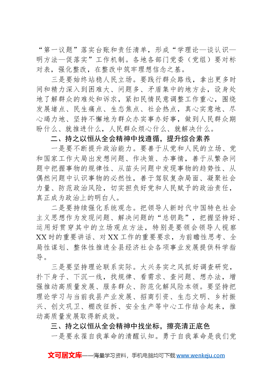 在XX县科级领导干部学习贯彻党的二十届三中全会精神培训班结班式的总结讲话.docx,第3页预览