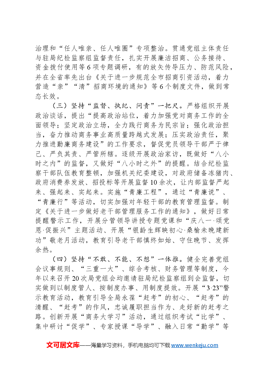 市商务局2024年度党风廉政建设工作总结.docx,第2页预览