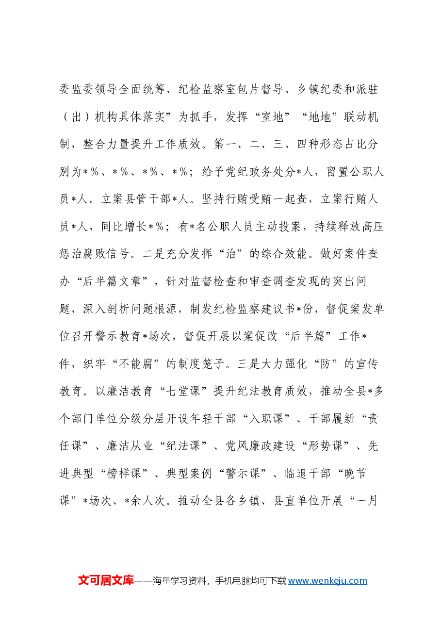 某县纪委监委2024年工作总结和2025年工作计划.docx,第3页预览