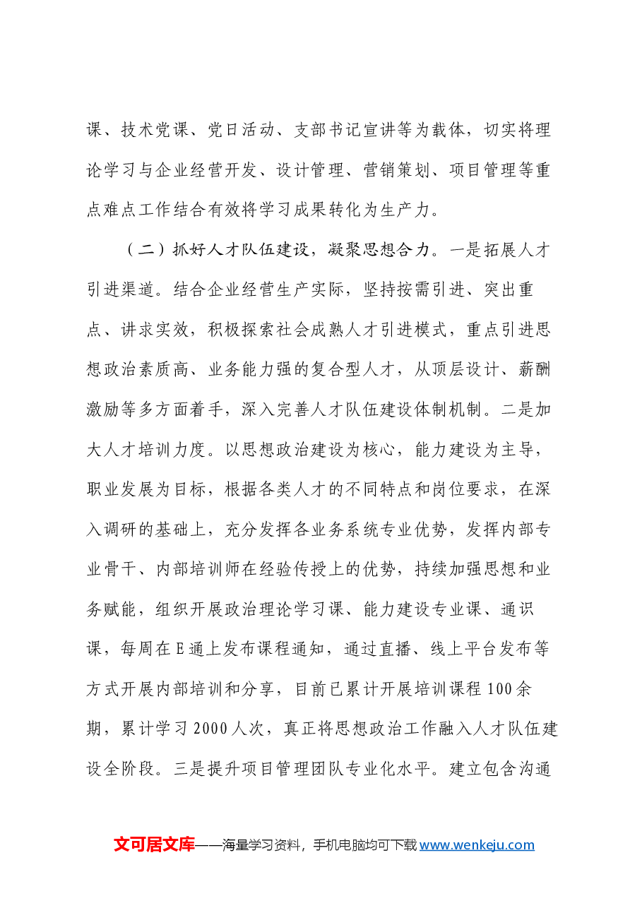 国有企业2024年度宣传思想文化工作总结.docx,第3页预览