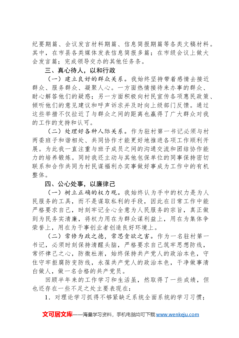 驻村干部2024年工作总结.docx,第3页预览