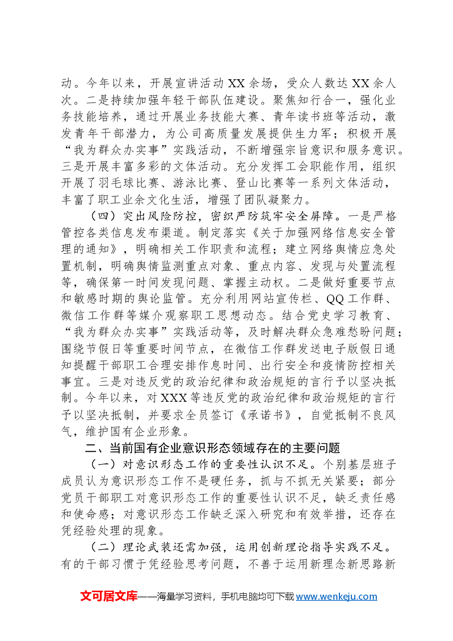 国有企业2024年意识形态工作情况总结及下一步工作计划.docx,第2页预览