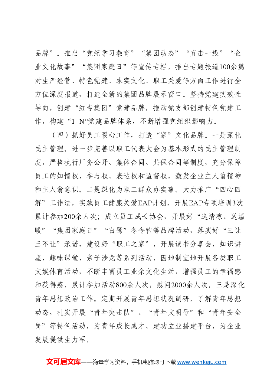 国企公司宣传思想文化工作总结.docx,第4页预览