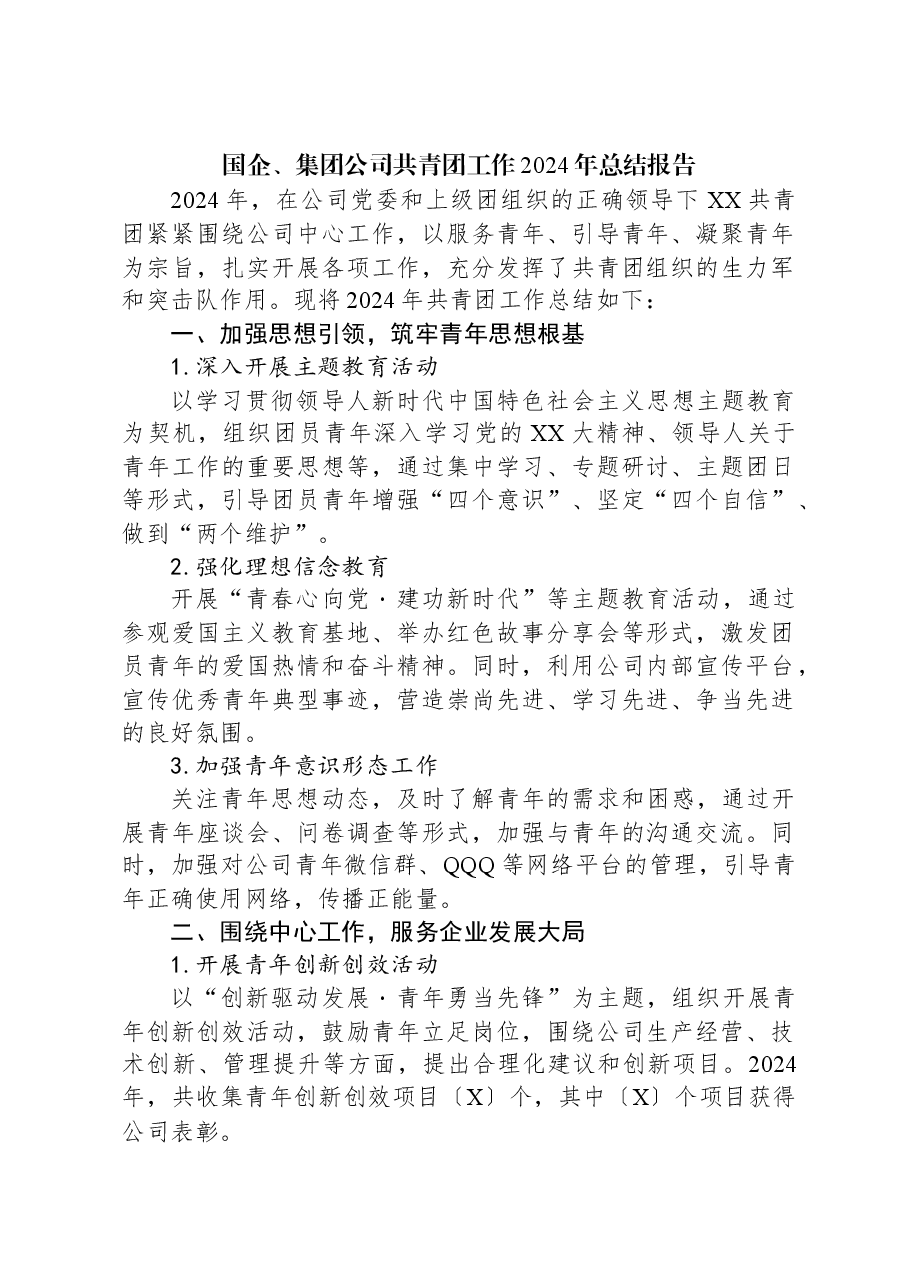 国企、集团公司共青团工作2024年总结报告.docx,第1页预览