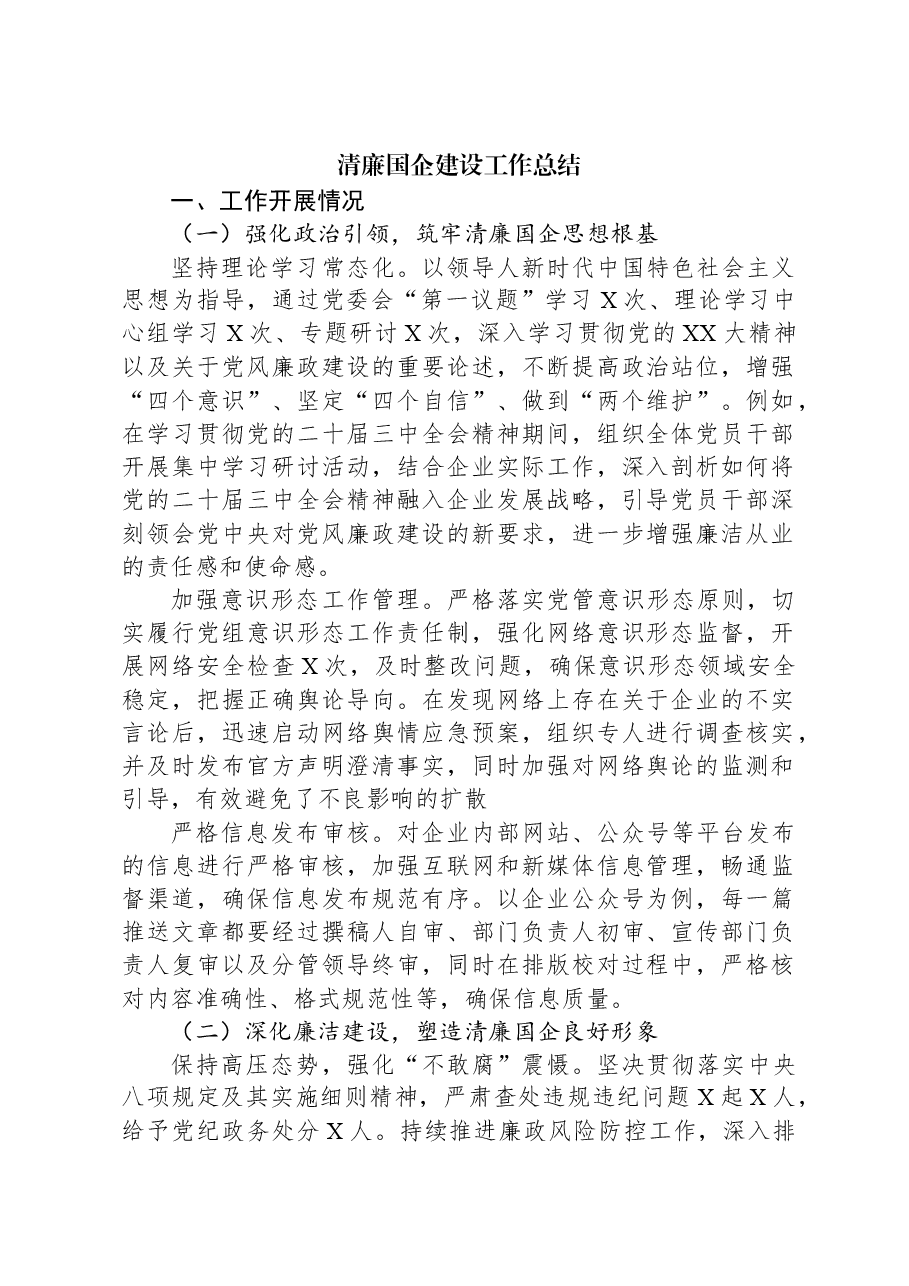 清廉国企建设工作总结.docx,第1页预览