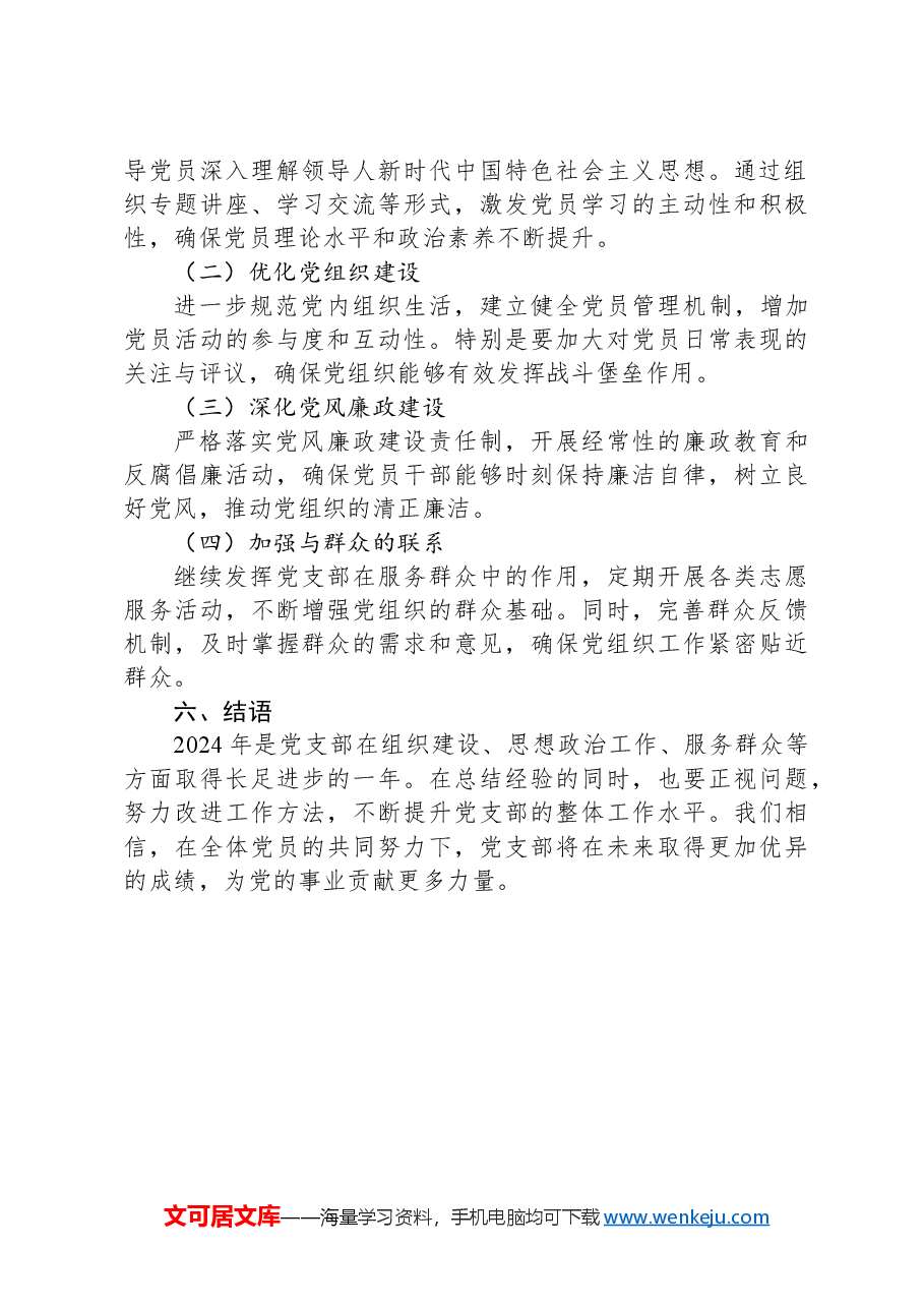 2024年XX党支部工作总结.docx，第3页预览