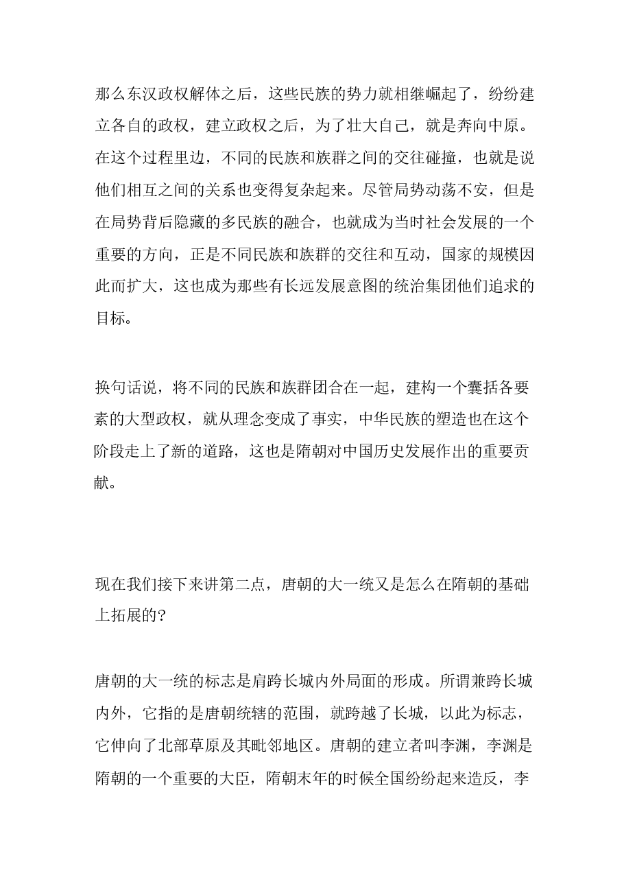 《中华民族共同体概论》大讲堂之 第七讲 华夷一体与中华民族空前繁盛（隋唐五代时期）.pdf，第4页预览
