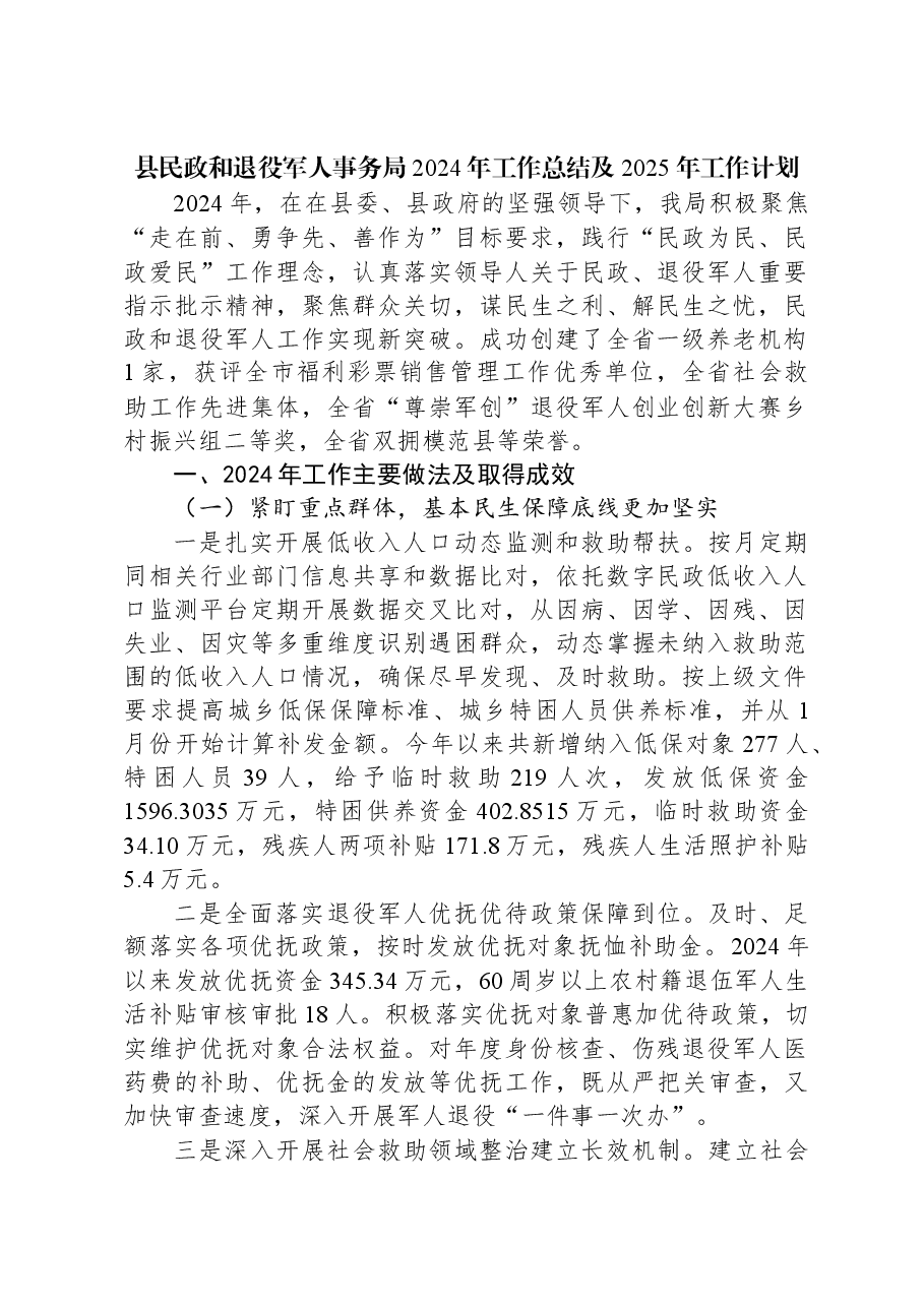 县民政和退役军人事务局2024年工作总结及2025年工作计划.docx,第1页预览