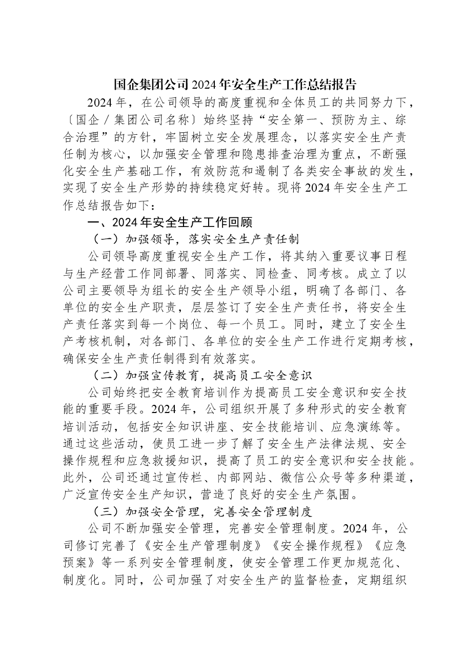 国企集团公司2024年安全生产工作总结报告.docx,第1页预览