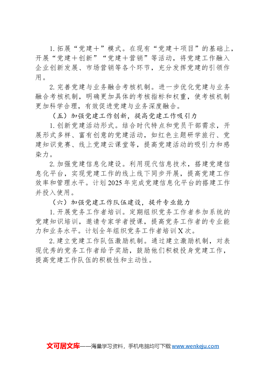 国有企业2024年党建工作总结及2025年计划.docx，第4页预览