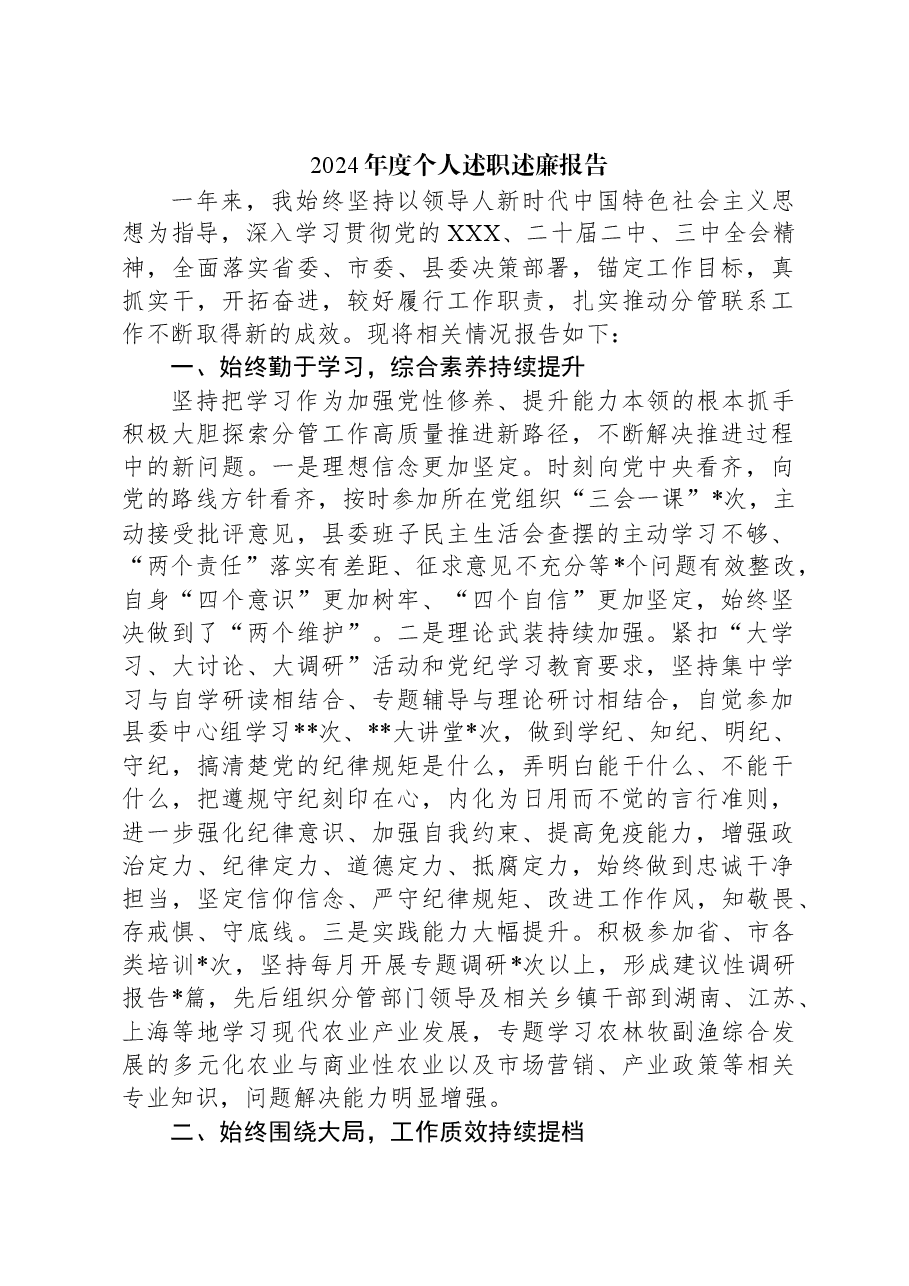 2024年度个人述职述廉报告.docx,第1页预览