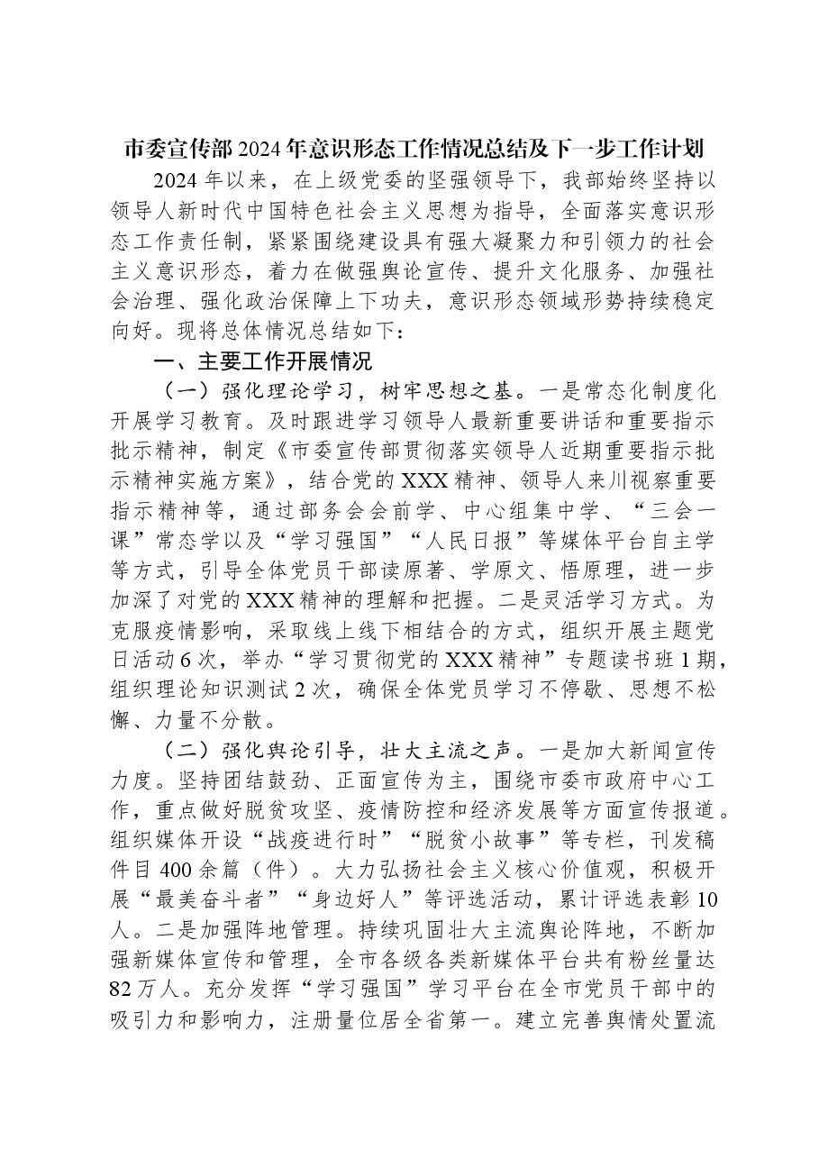 市委宣传部2024年意识形态工作情况总结及下一步工作计划.docx,第1页预览