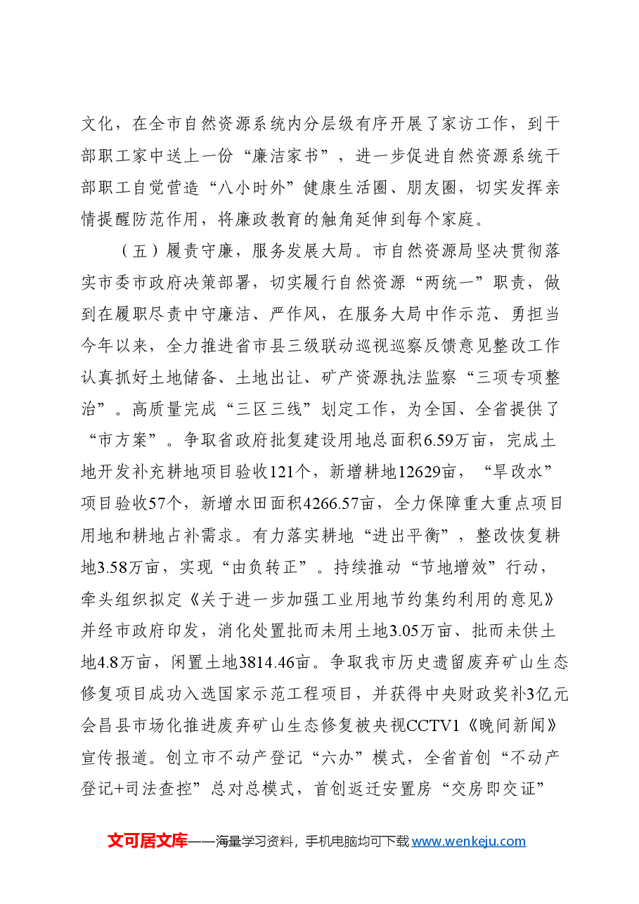 党风廉政建设工作总结(自然资源系统).docx,第4页预览