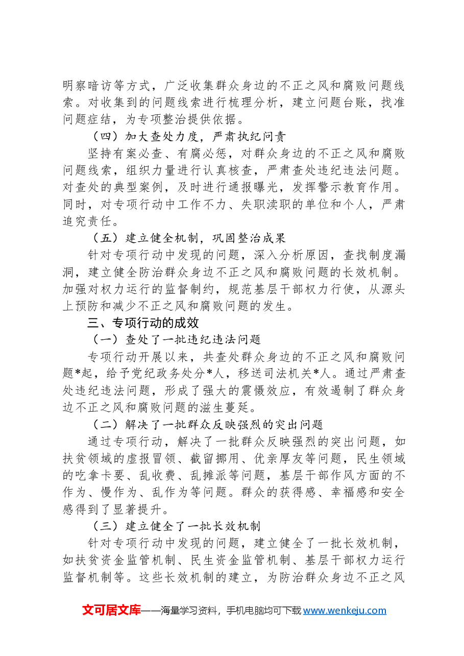 整治群众身边不正之风和腐败问题专项行动总结报告.docx,第2页预览
