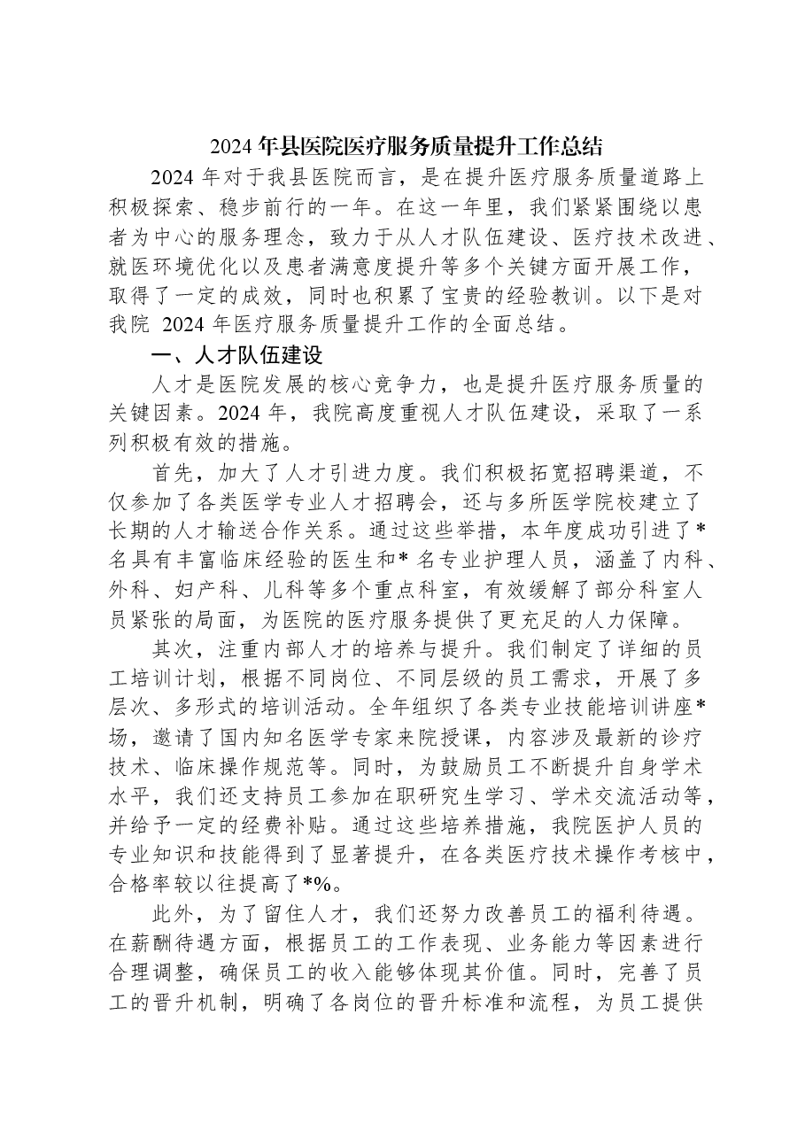 2024年县医院医疗服务质量提升工作总结.docx,第1页预览
