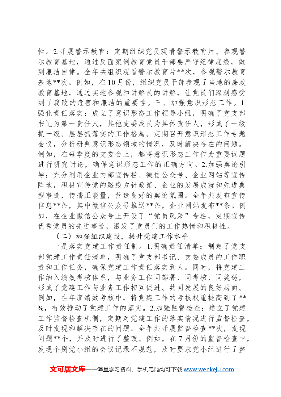 国企党支部2024年工作总结.docx,第2页预览