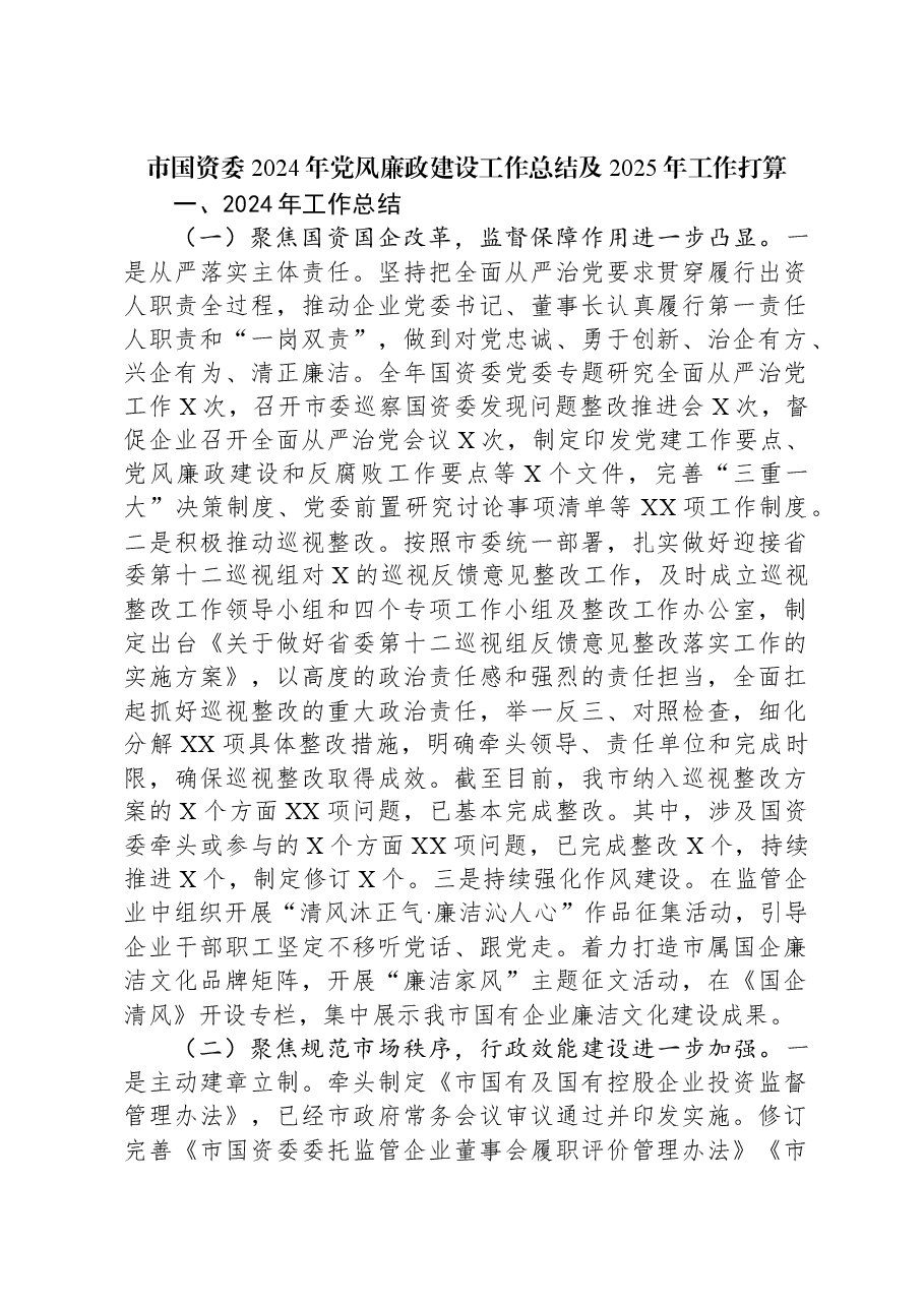 市国资委2024年党风廉政建设工作总结及2025年工作打算.docx,第1页预览