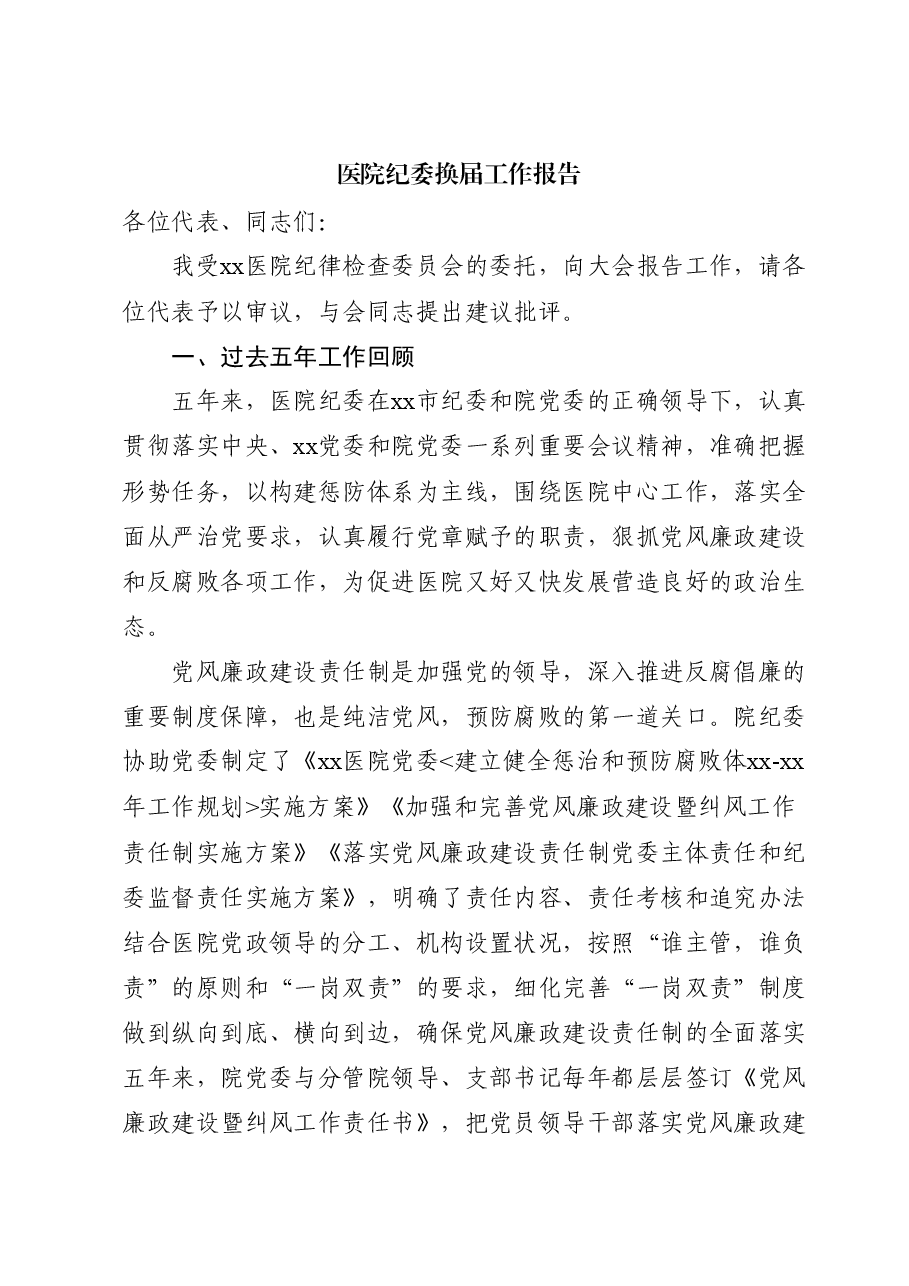 医院纪委换届工作报告4000字(五年总结和展望).docx,第1页预览