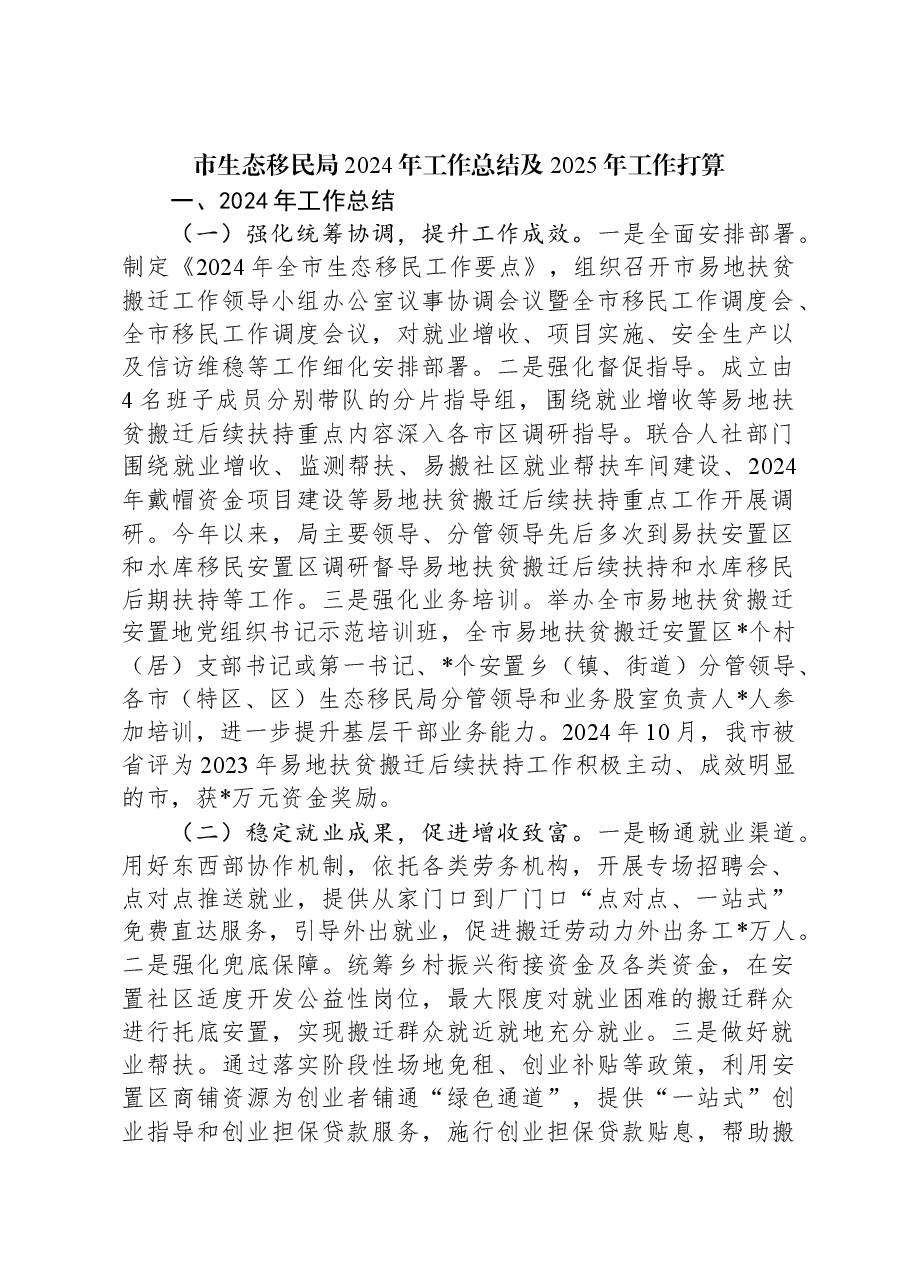 市生态移民局2024年工作总结及2025年工作打算.docx,第1页预览