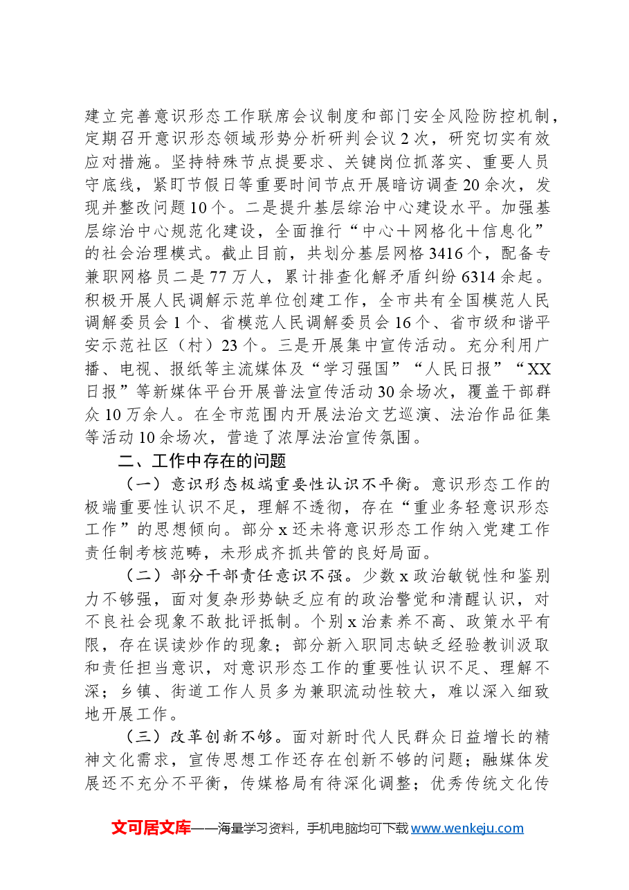 市委宣传部2024年意识形态工作情况总结及下一步工作计划.docx,第3页预览