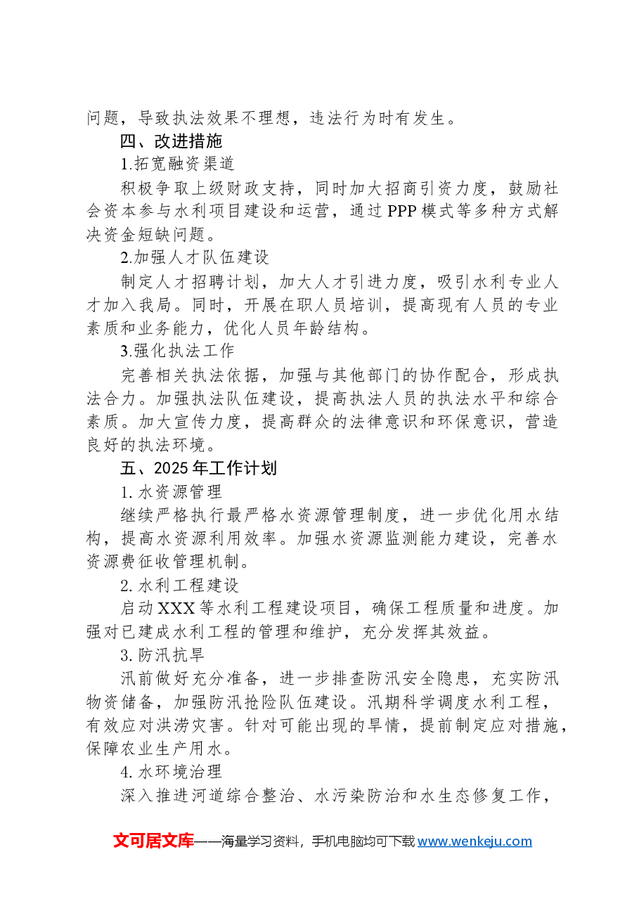 2024年水务局全年工作总结.docx,第4页预览