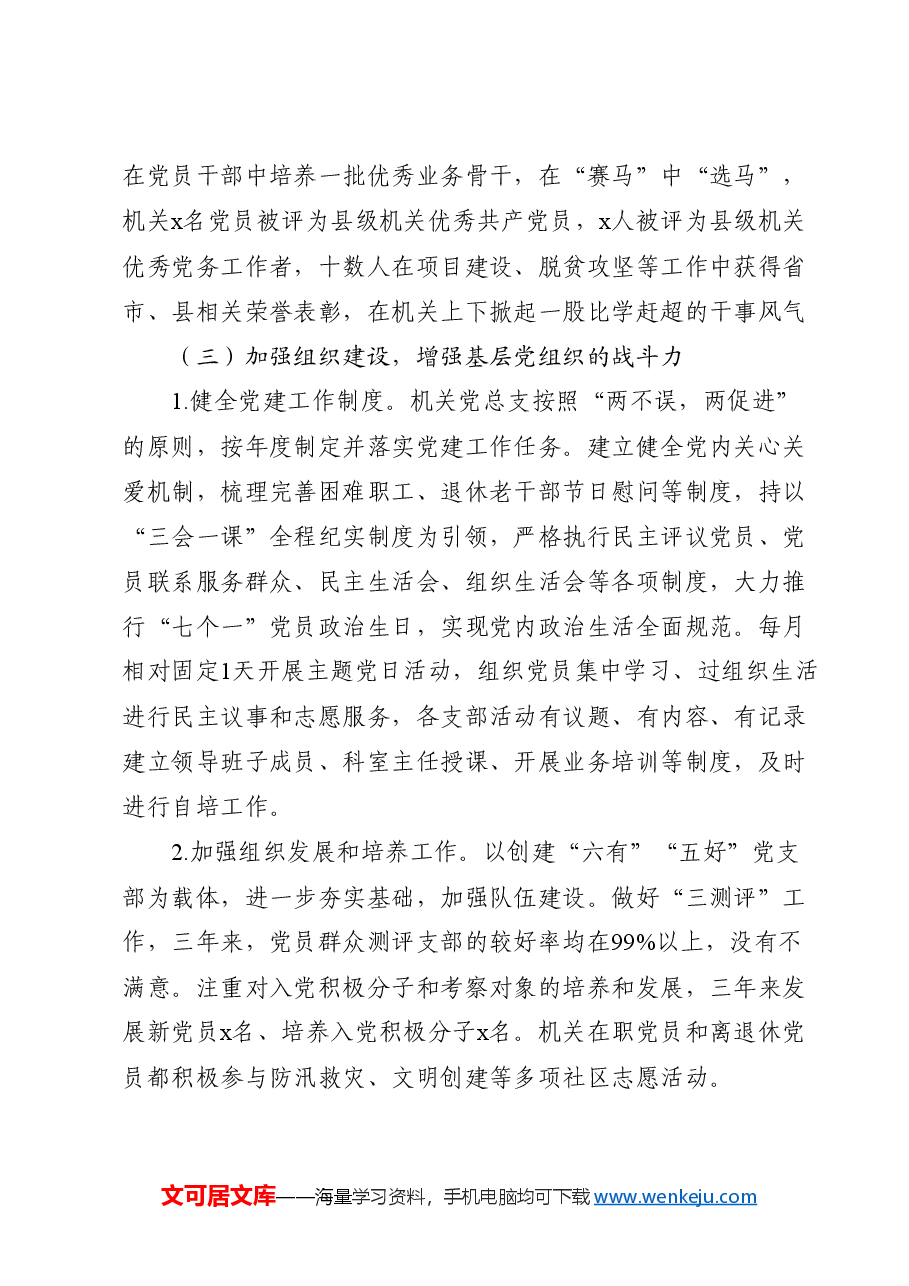 机关党总支换届工作报告(三年总结与展望).docx,第3页预览