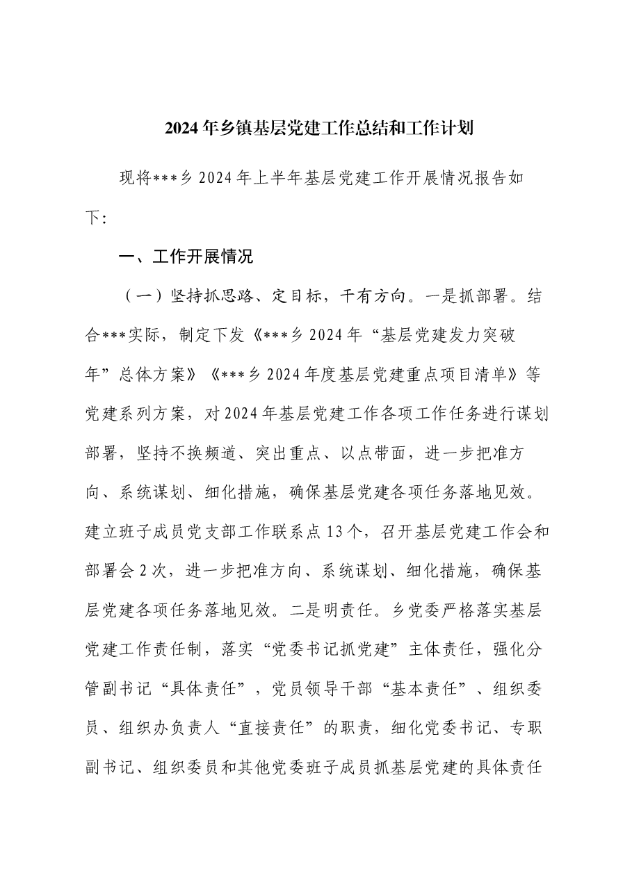 2024年乡镇基层党建工作总结和工作计划.docx，第1页预览