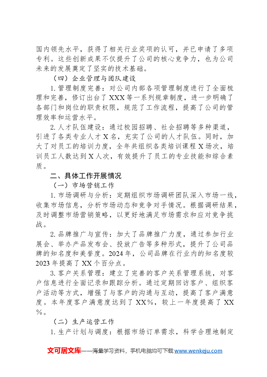 XX公司2024年年终工作总结报告.docx,第2页预览