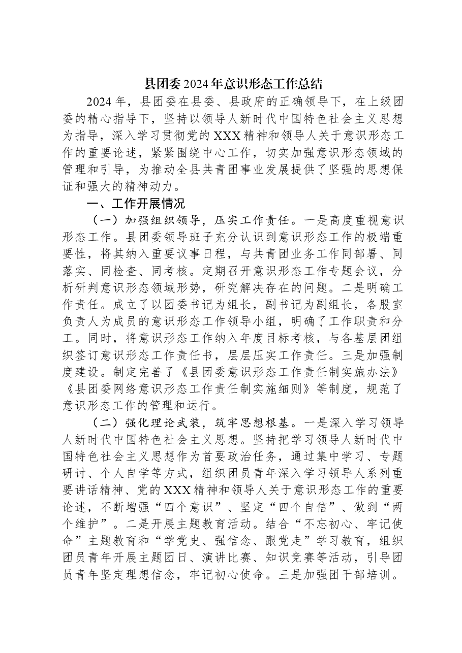 县团委2024年意识形态工作总结.docx，第1页预览