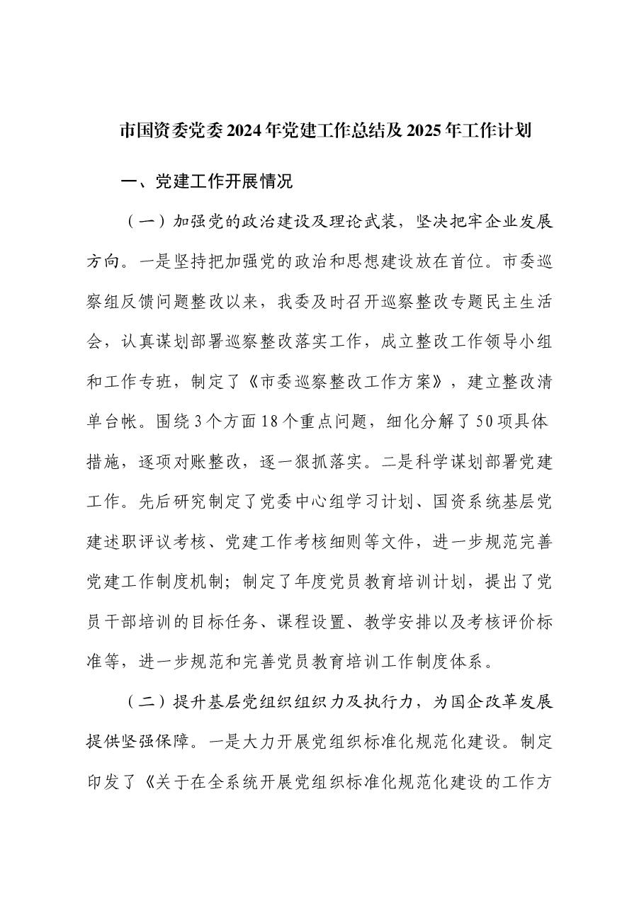 市国资委党委2024年党建工作总结及2025年工作计划.docx,第1页预览