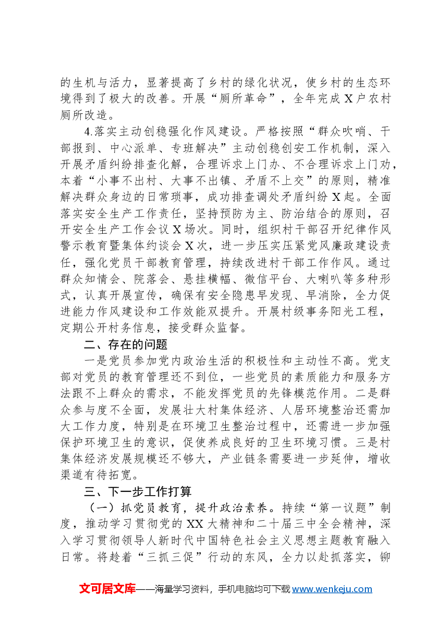 某村党支部2024年工作总结.docx,第4页预览