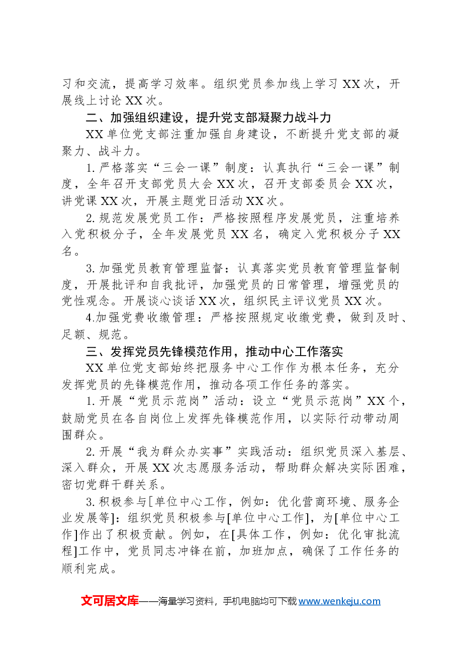 XX单位2024年机关单位党支部年度工作总结.docx,第2页预览
