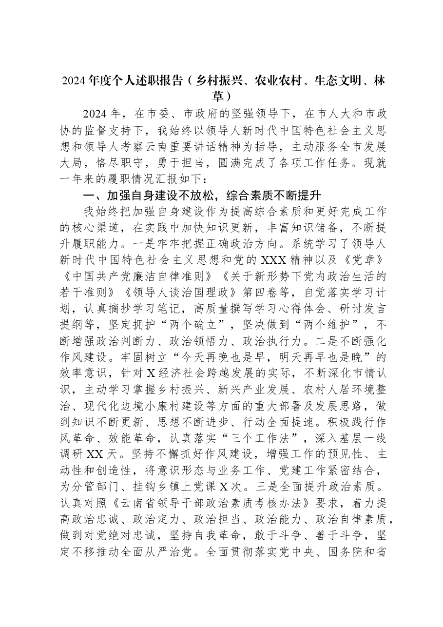 2024年度个人述职报告(乡村振兴、农业农村、生态文明、林草).docx,第1页预览