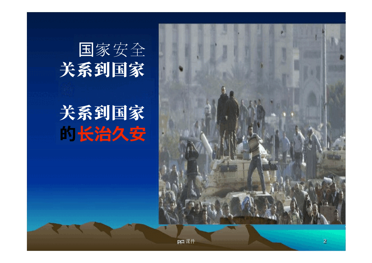 大学生安全教育—国家安全ppt课件.pptx，第2页预览