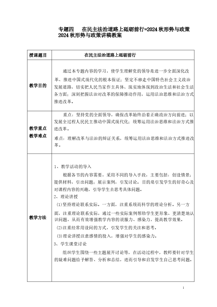 专题四在民主法治道路上砥砺前行-2024秋形势与政策讲稿教案 .docx,第1页预览