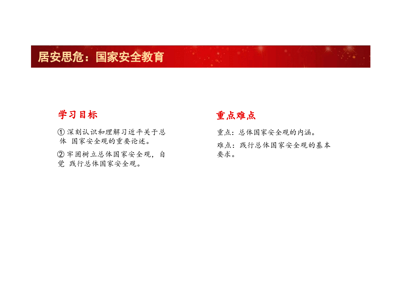 大学生国家安全课件-如何建立总体国家安全观.pptx,第3页预览