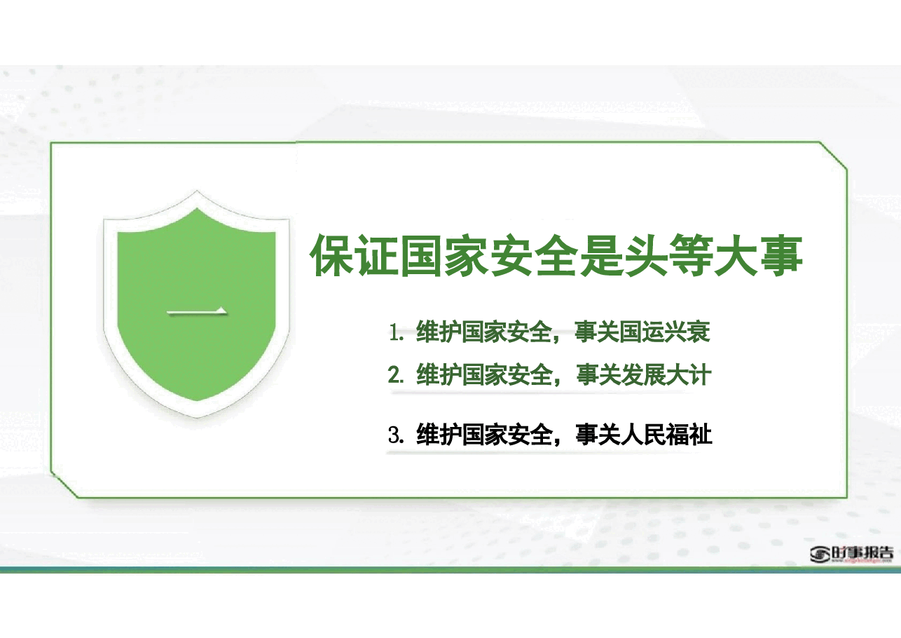 第六讲以新安全格局保障新发展格局-形势与政策 (课件).pptx,第4页预览