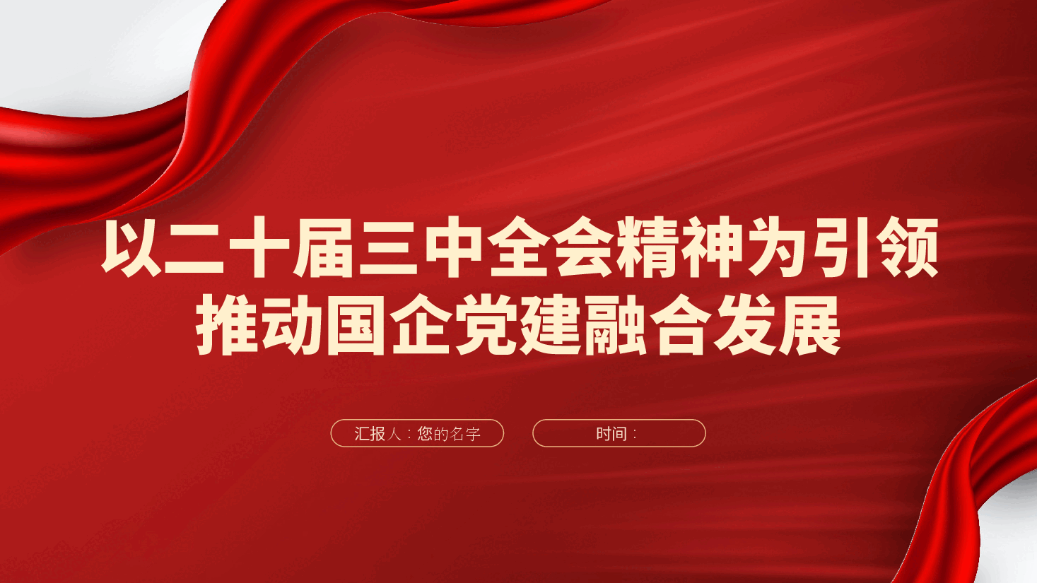 以二十届三中全会精神为引领,推动国企党建融合发展ppt(党课含讲稿、国有企业党建与业务融合发展).pptx,第1页预览