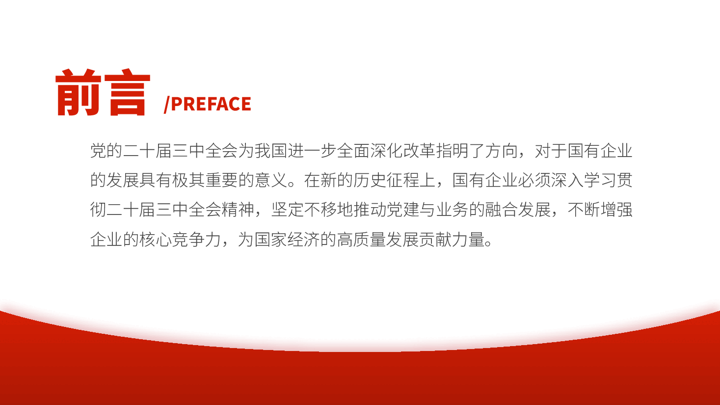 以二十届三中全会精神为引领,推动国企党建融合发展ppt(党课含讲稿、国有企业党建与业务融合发展).pptx,第2页预览