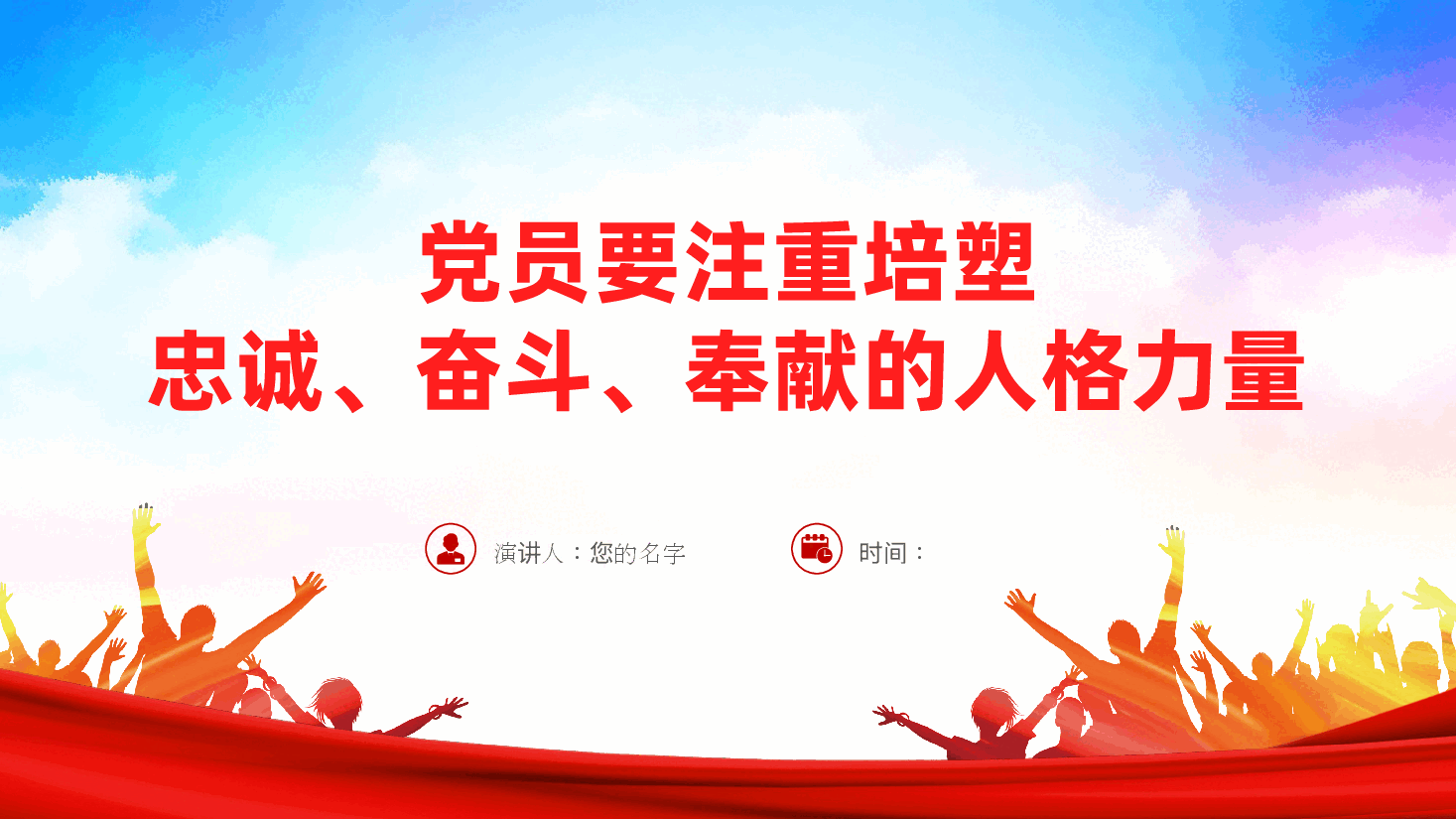 党员要注重培塑忠诚、奋斗、奉献的人格力量ppt(党课含讲稿).pptx,第1页预览