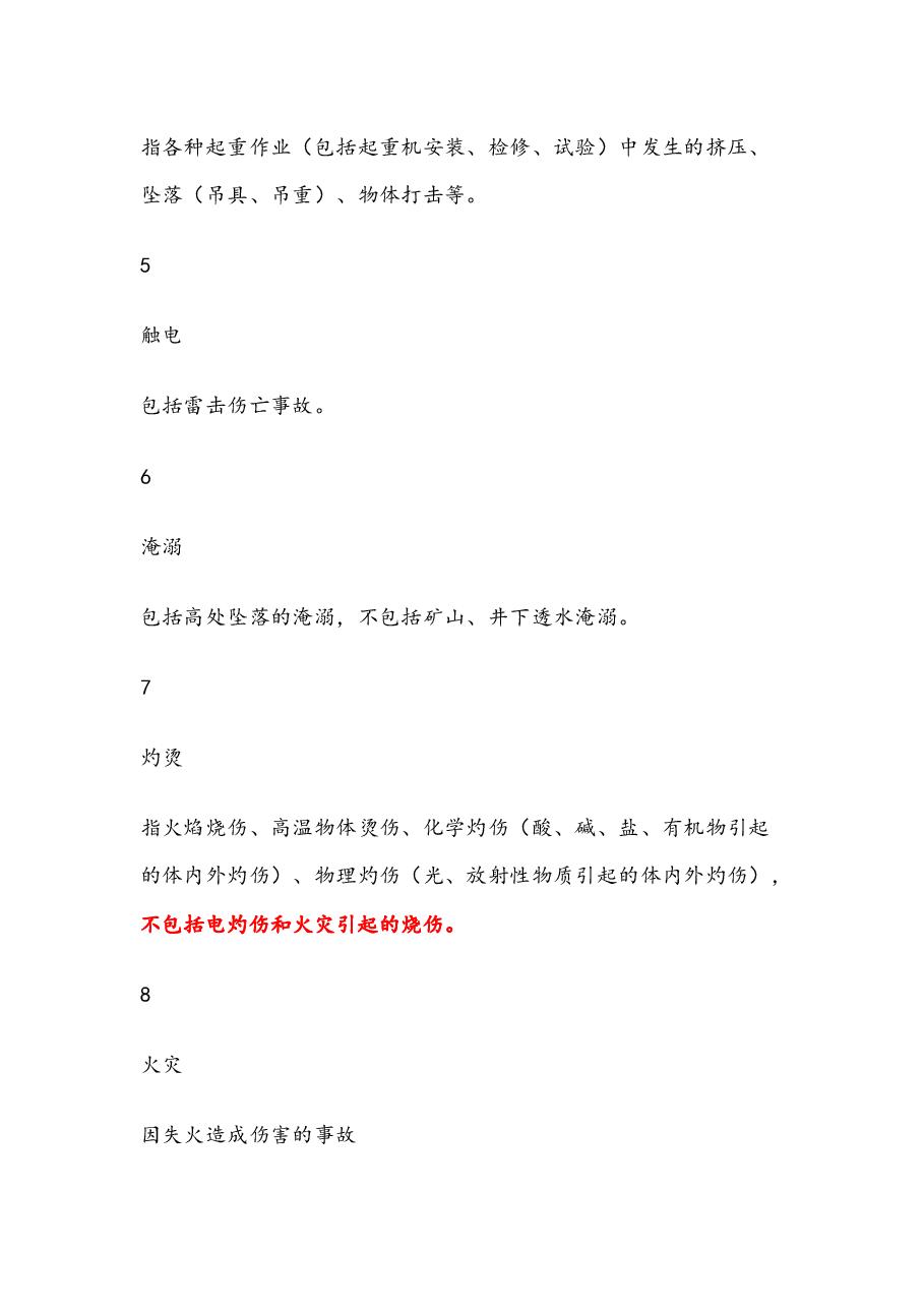 安全生产事故分类.docx,第2页预览