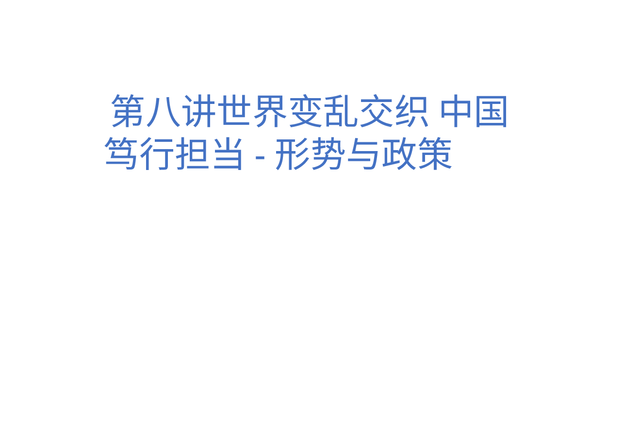 第八讲世界变乱交织 中国笃行担当-形势与政策.pptx,第1页预览