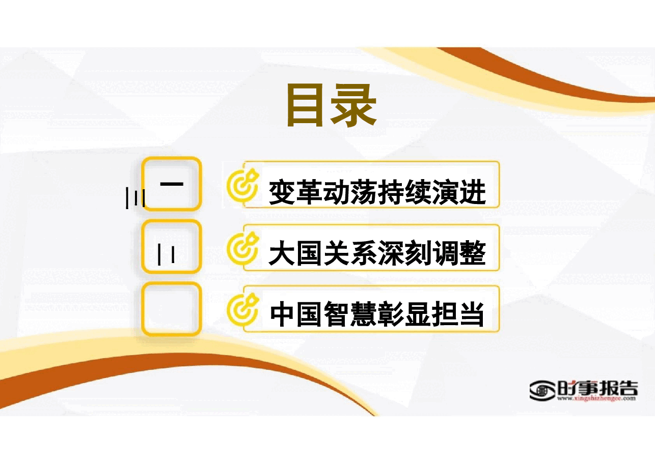 第八讲世界变乱交织 中国笃行担当-形势与政策.pptx,第3页预览