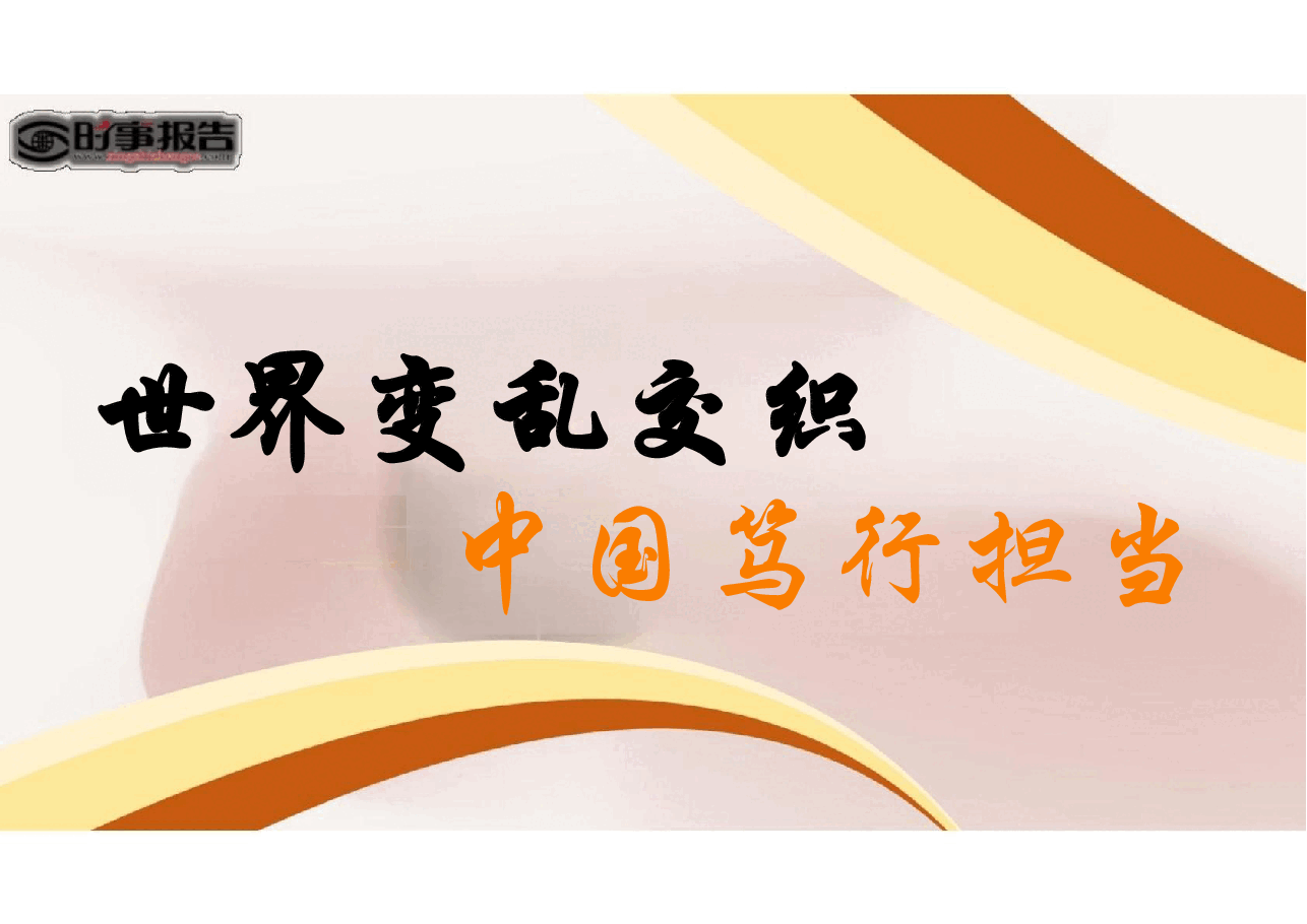 第八讲世界变乱交织 中国笃行担当-形势与政策.pptx,第2页预览