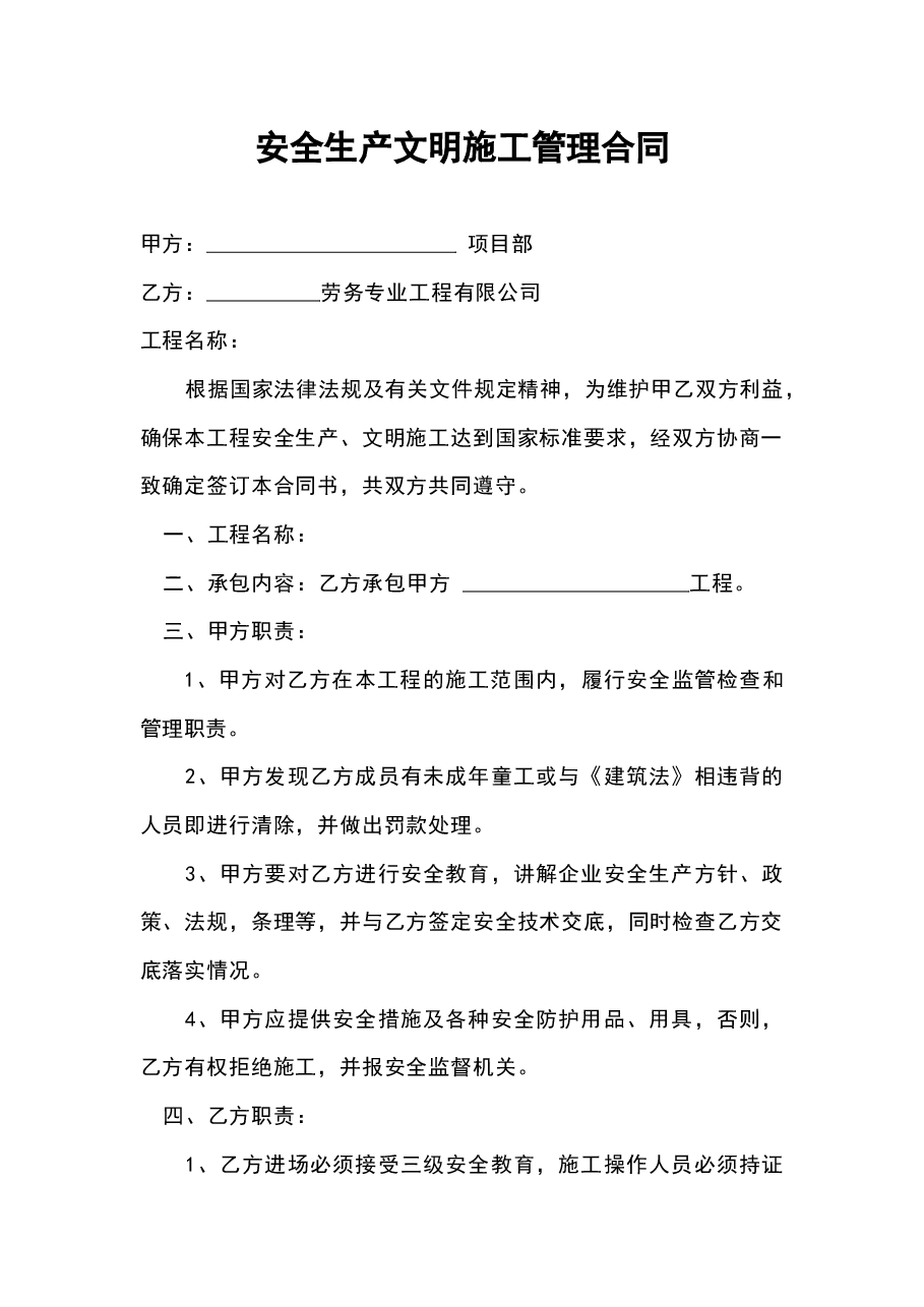 安全生产文明施工管理合同范文.docx,第1页预览