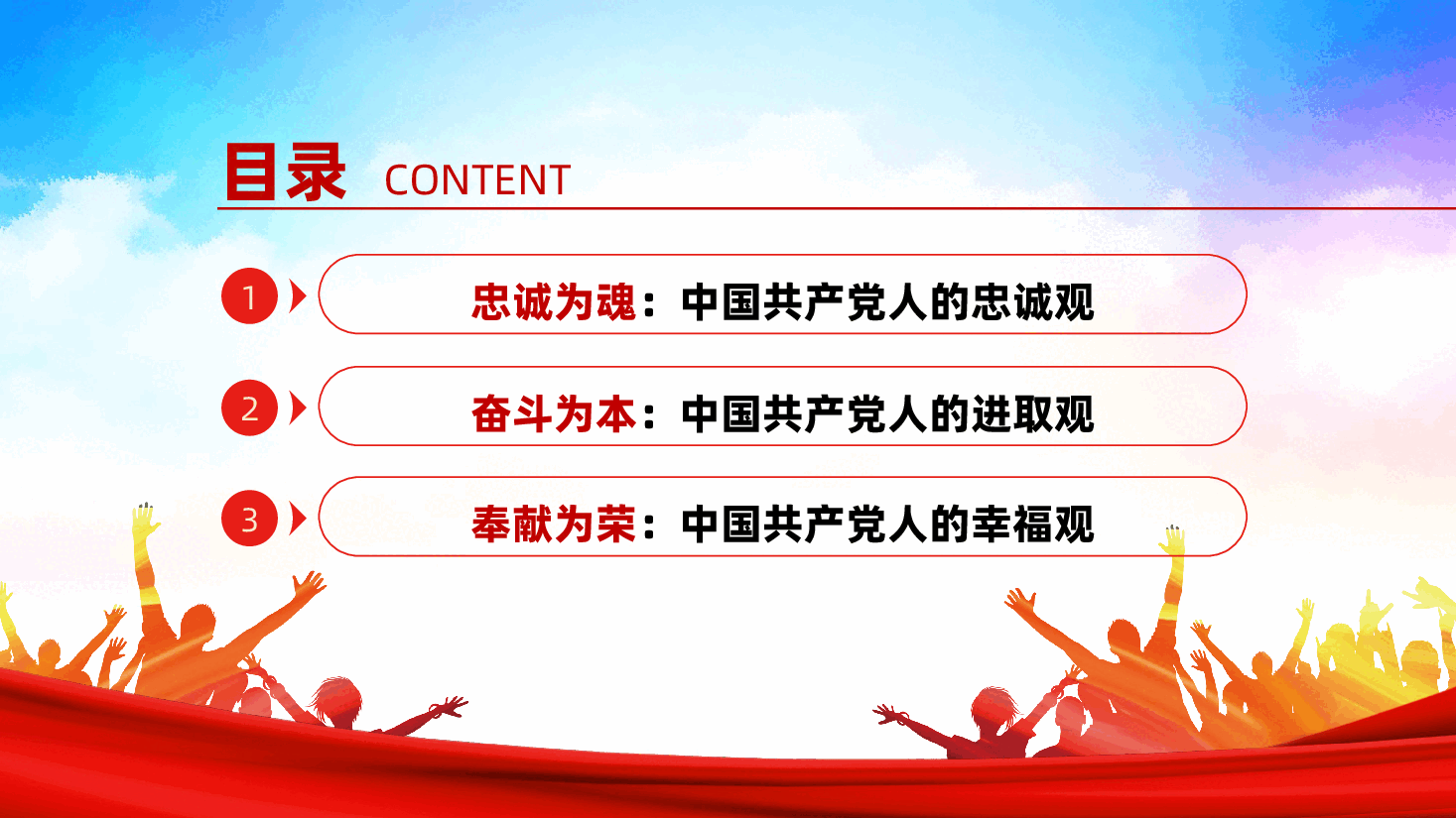 党员要注重培塑忠诚、奋斗、奉献的人格力量ppt(党课含讲稿).pptx,第3页预览